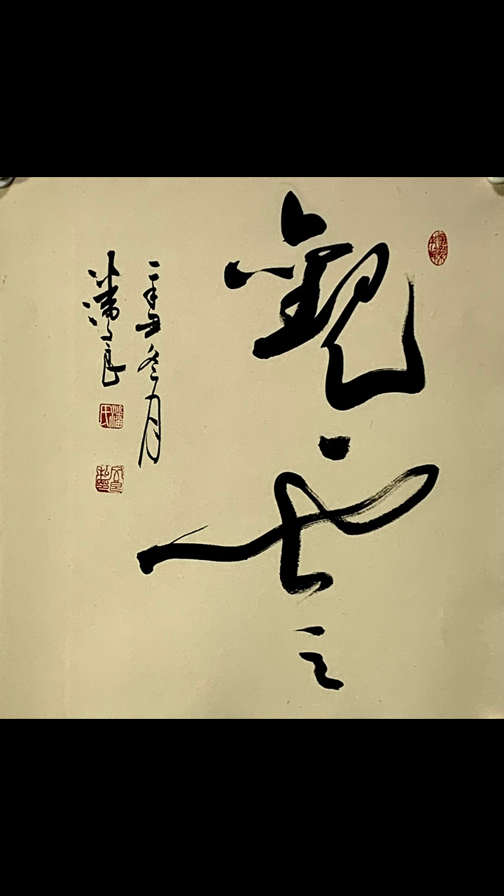 艺惠藏#潘文良书法作品定制