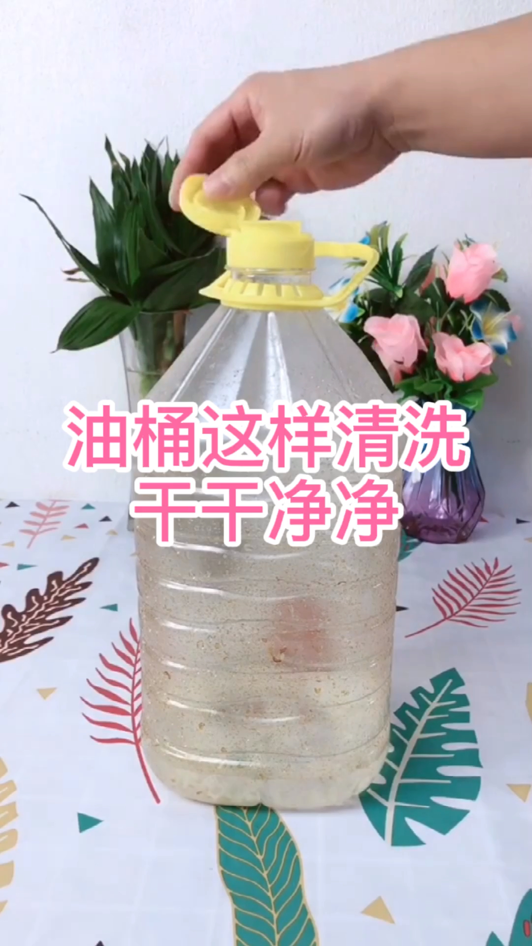 生活小妙招油桶这样清洗干干净净