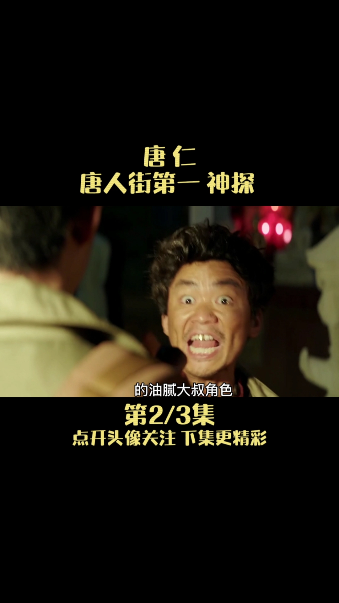 唐人街探案#唐人街第一神探唐仁王宝强幕后故事