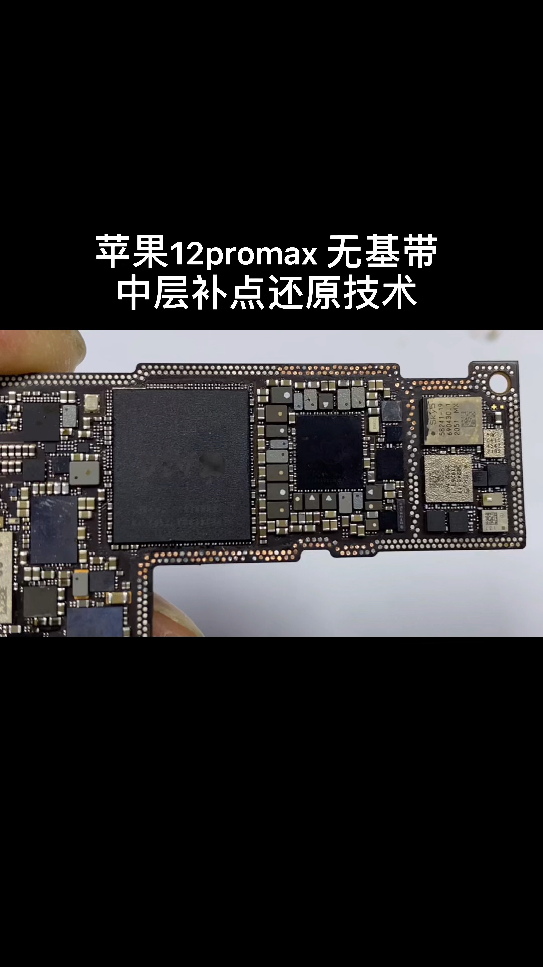 手机维修#苹果12promax无基带中层补点还原技术