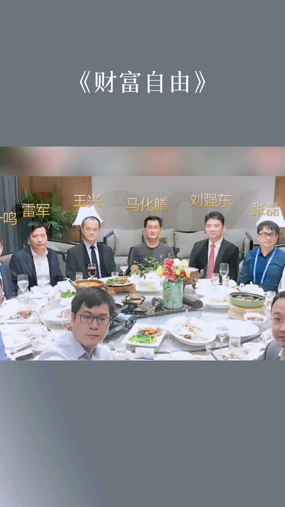 破壳计划#中国最贵的一次饭局