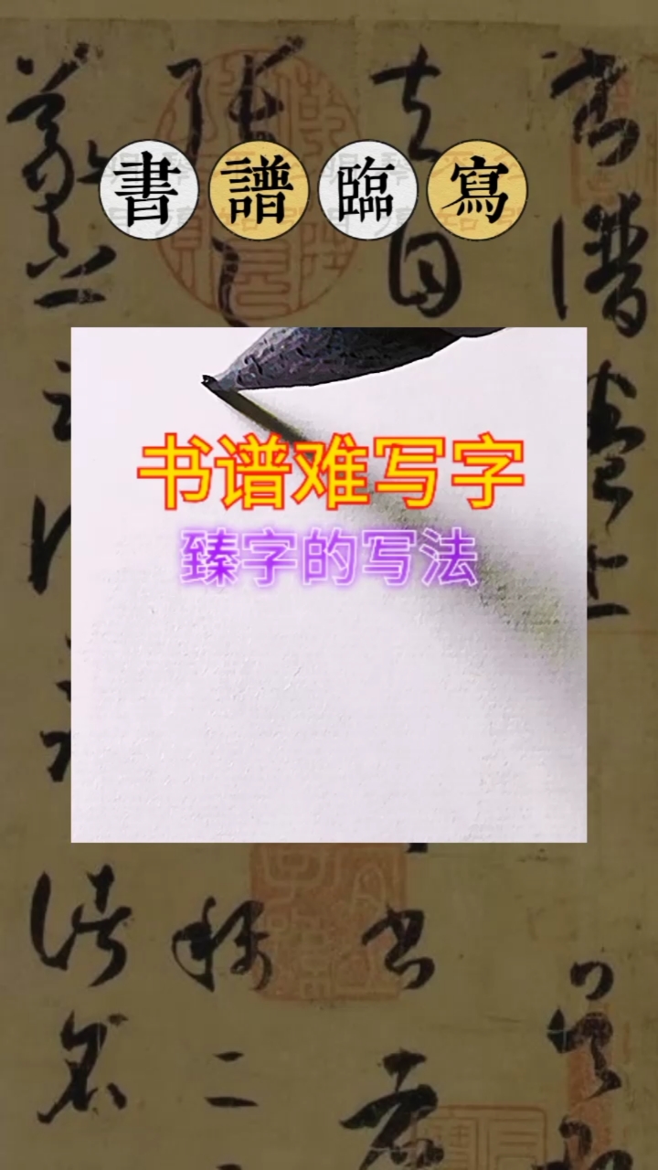 一起写草书#书谱临写重点字:臻字的写法