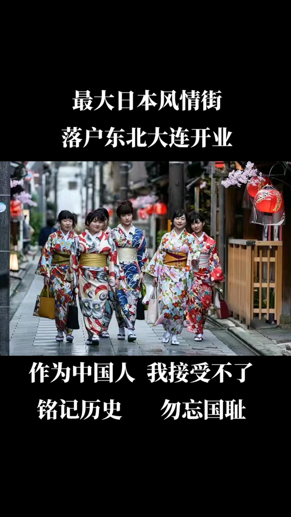 日本风情街落户东北大连开业作为中国人我接受不了