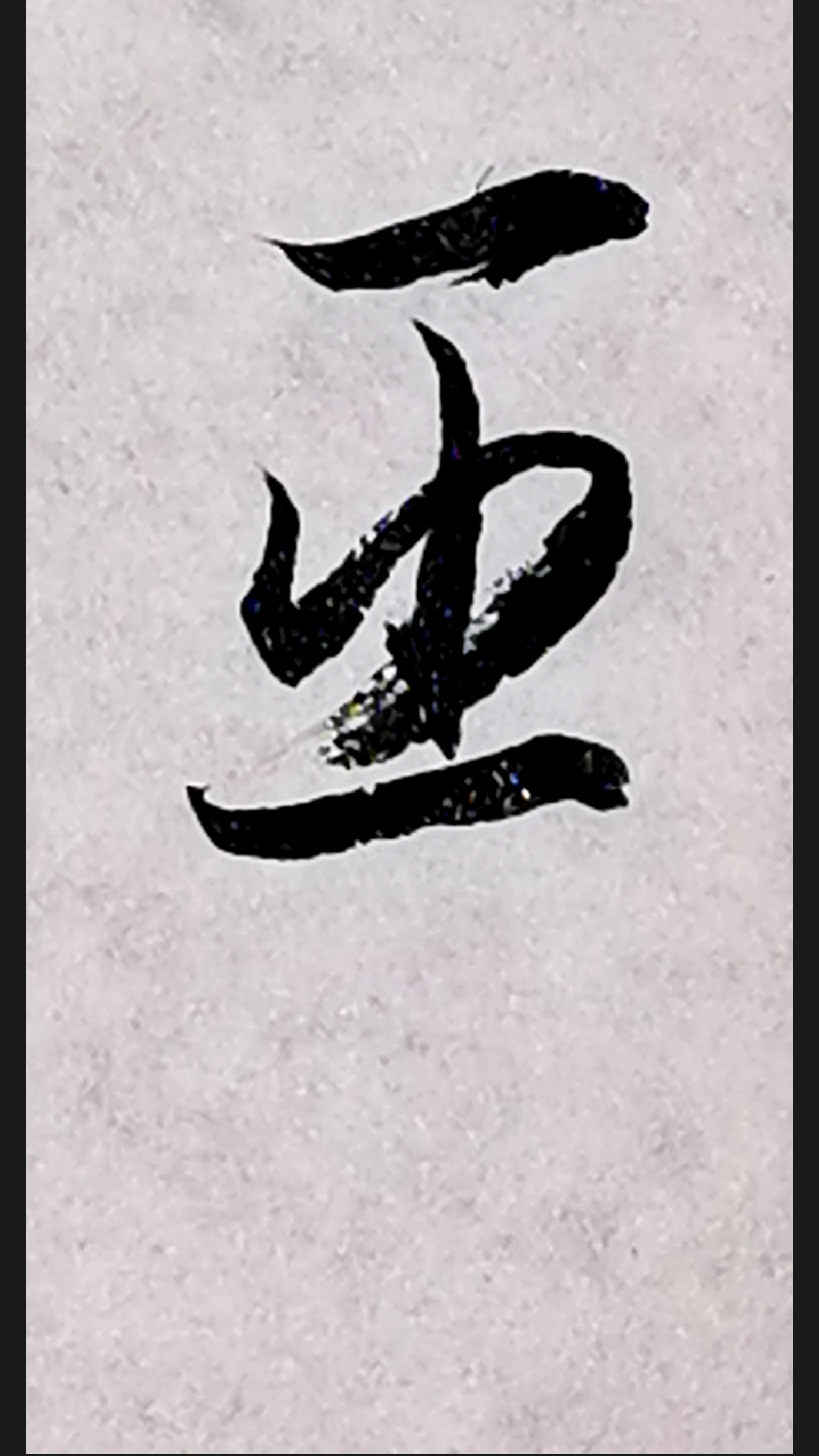 一起写草书臣字的草书写法