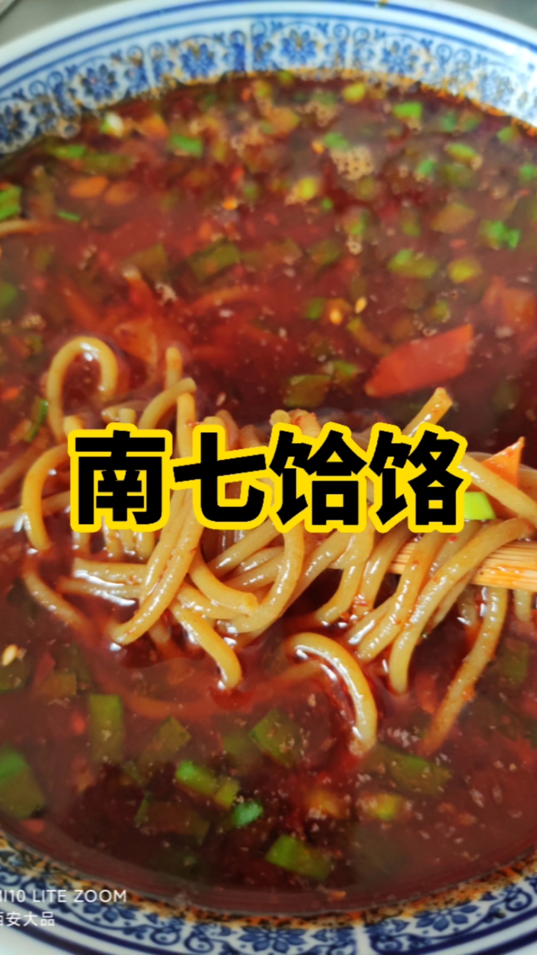 西安小吃培训#南七饸饹以地名命名,极具特色,芥茉的呛,臊子的香,饸 