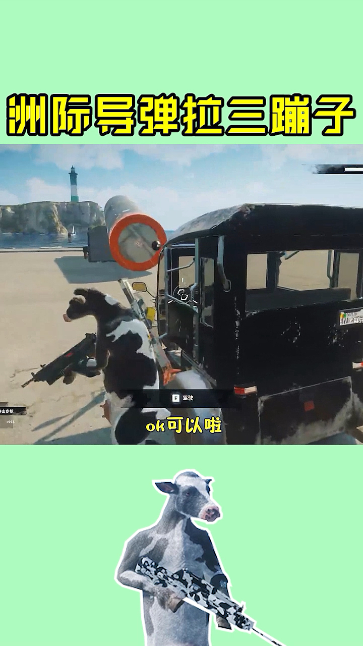 奶牛特工这波操作怎么说