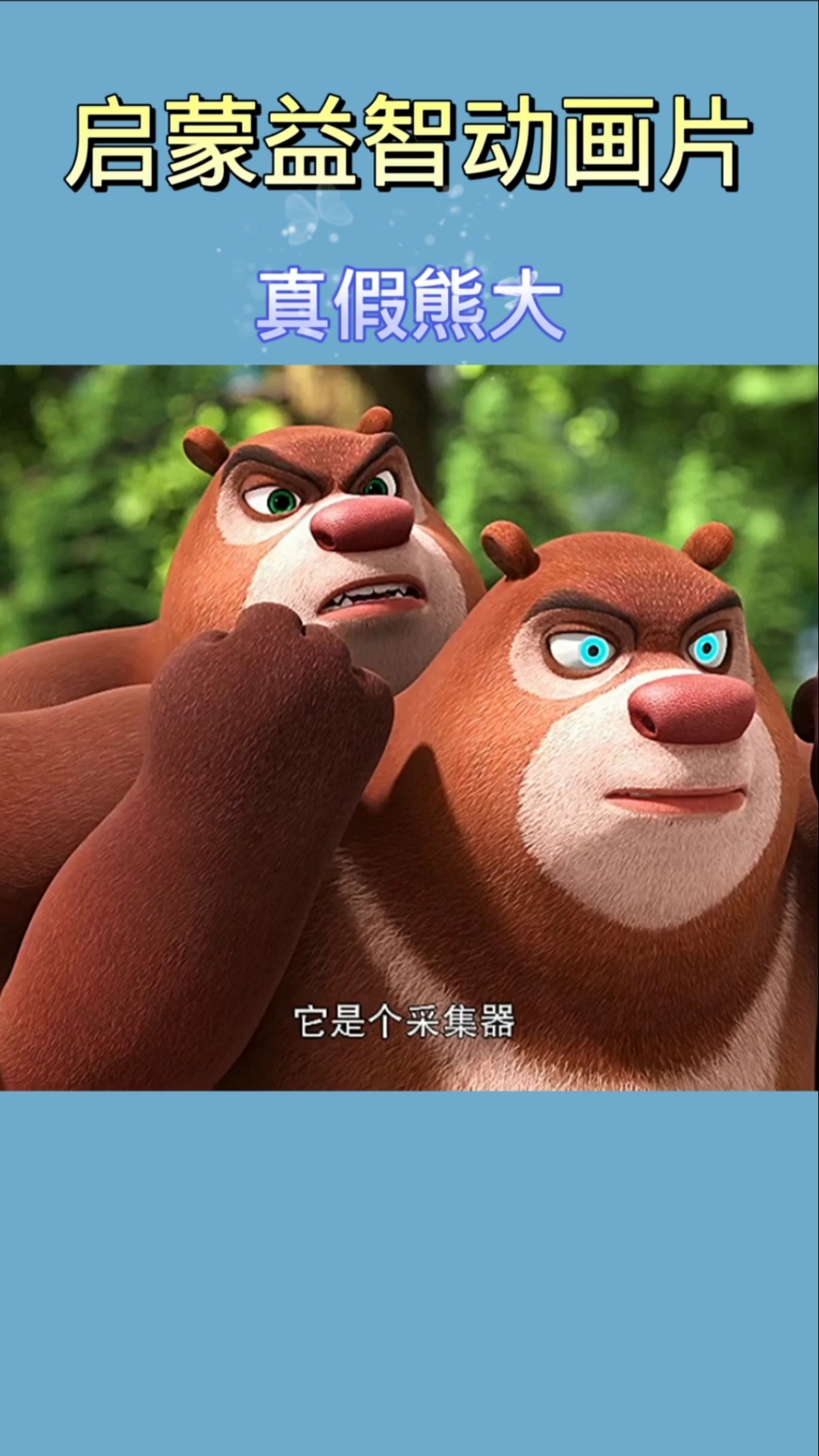 幼儿启蒙早教#熊出没之真假熊大-度小视