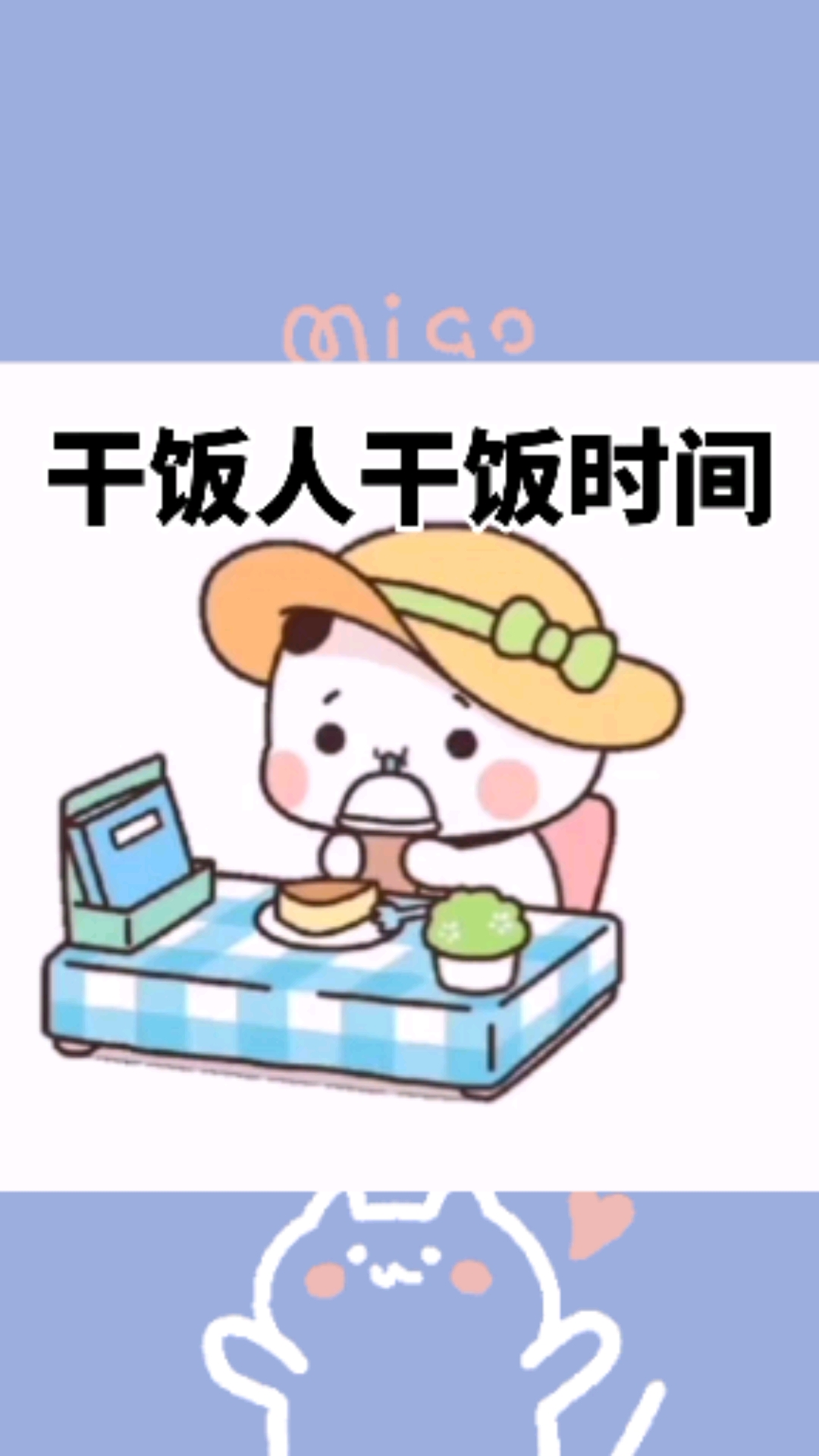 可爱到爆了#觉醒吧干饭之魂