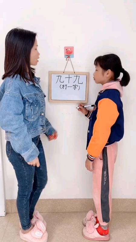 九十九,打一字,到底是什么字呢?