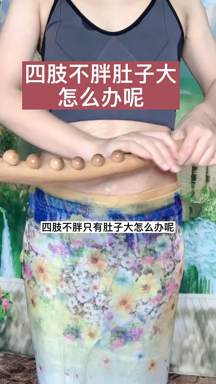 揉腹锻炼操四肢不胖只有肚子大