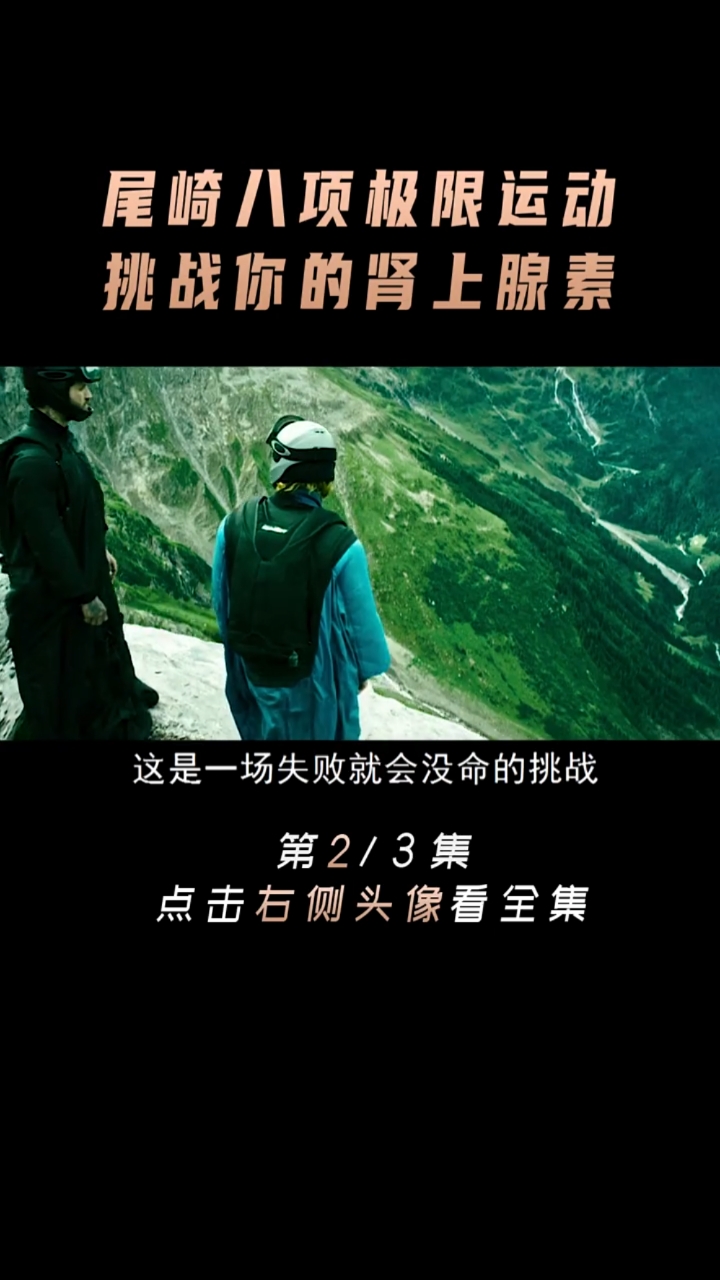 好看电影#你觉得尾崎八项哪一项最难呢极盗者极限运动