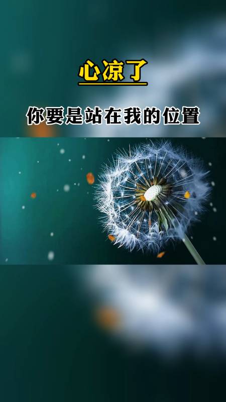 音為有你#心涼了,就再也暖不回來了;人走了,就再也不回頭了-度小視