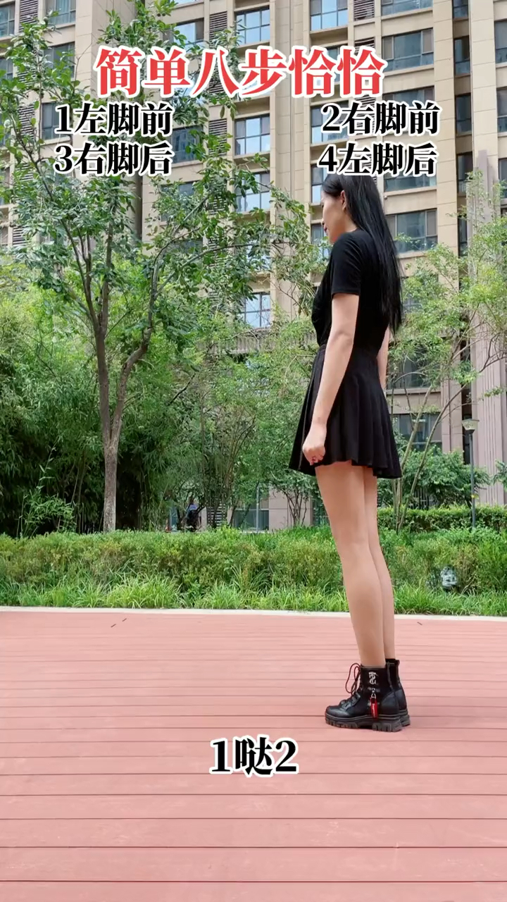恰恰八步学起来零基础简单恰恰舞步适合所有人跳