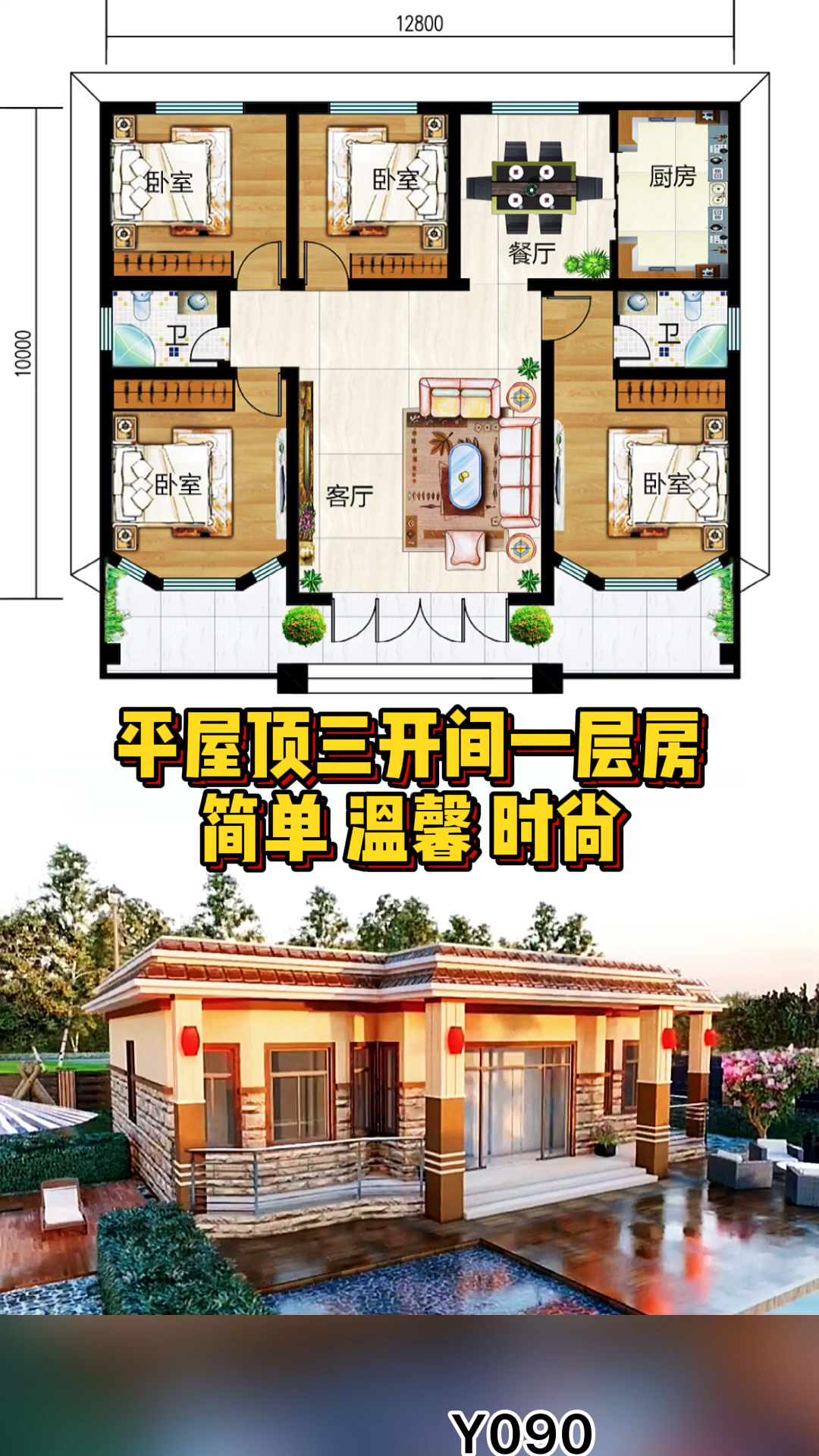 农村别墅平屋顶三开间一层房四室二厅一厨二卫简单温馨时尚