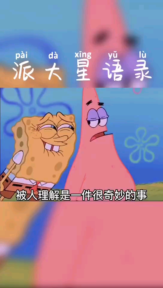 海绵宝宝语录#被人理解是很奇妙的事