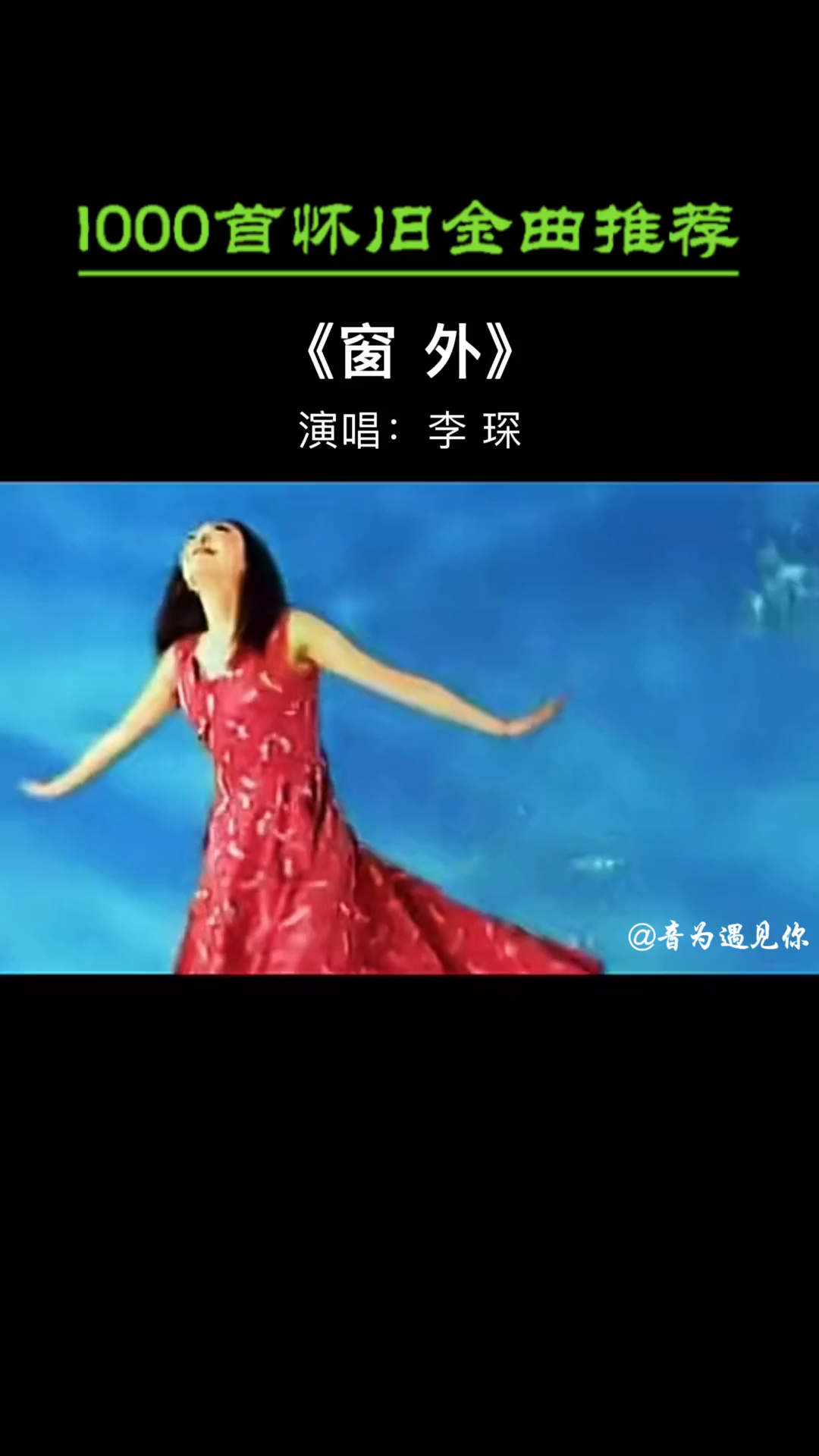 经典老歌李琛经典代表作窗外百听不厌当年喜欢的那个女孩儿你现在还好