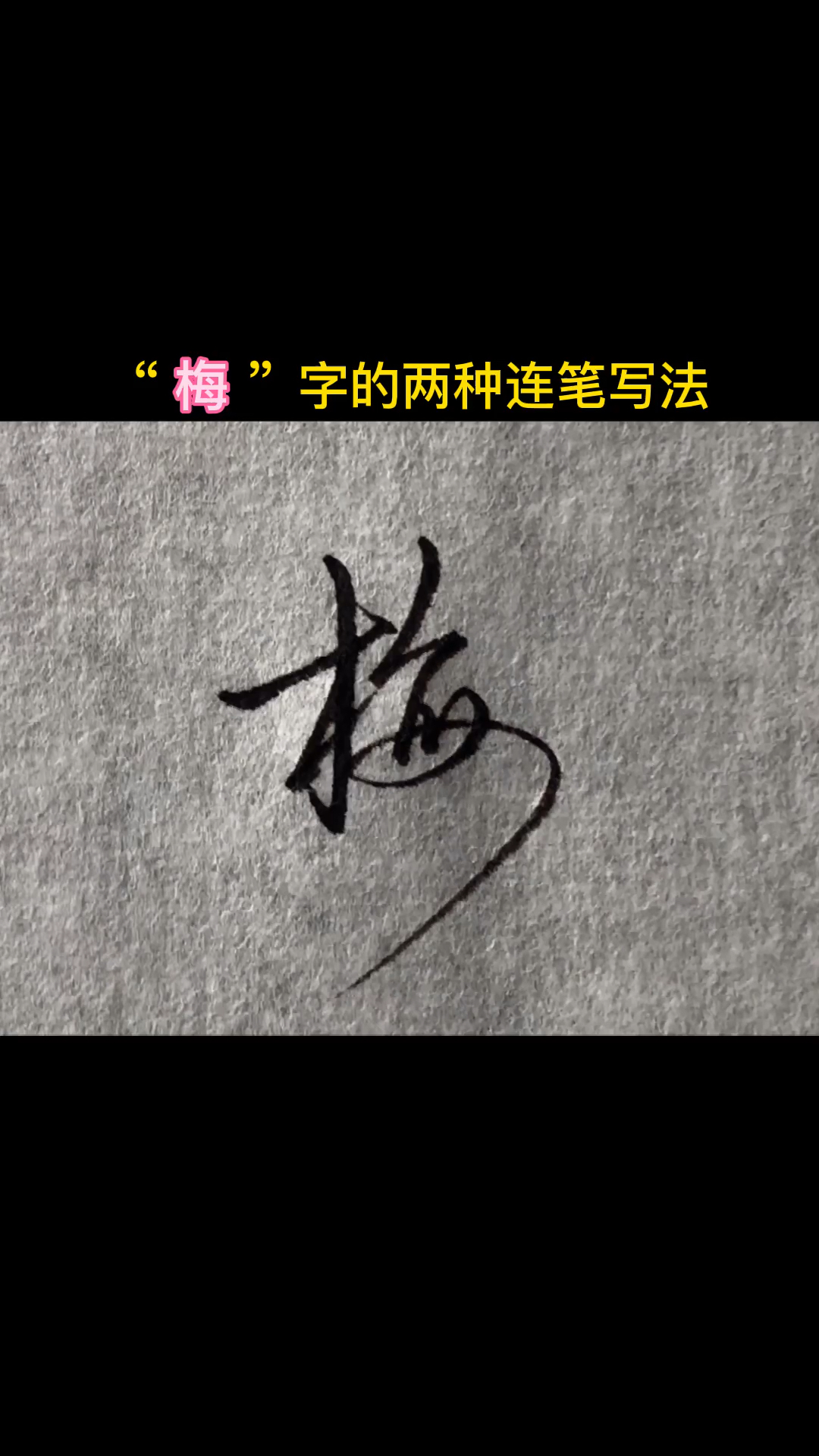 手写文字#"梅"字的两种连笔写法-度小视