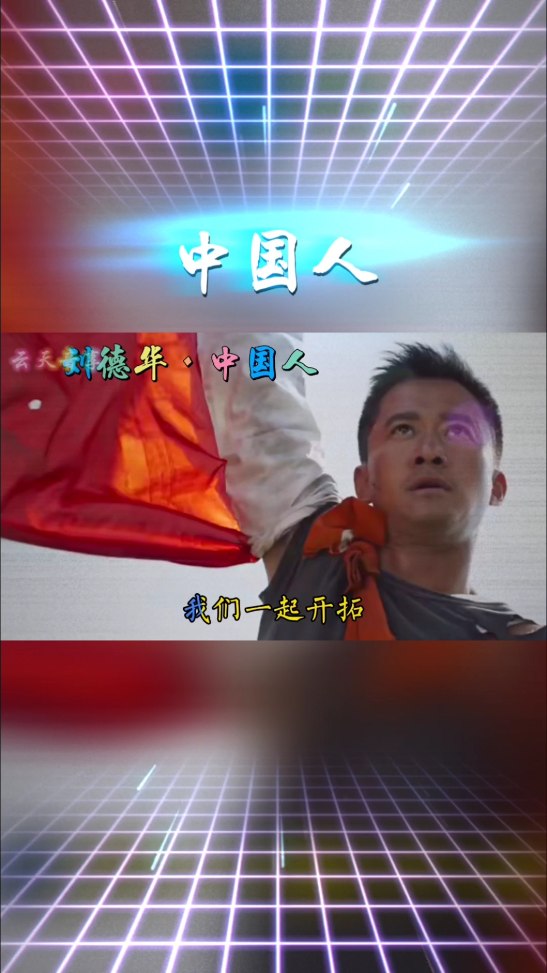 曾经喜欢的音乐#在西方围堵之际听一听刘德华的《中国人》大声对式珑