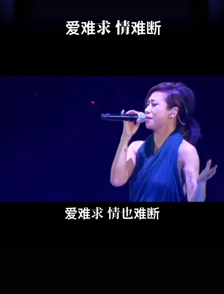 全民k歌#林忆莲#爱难求情难断