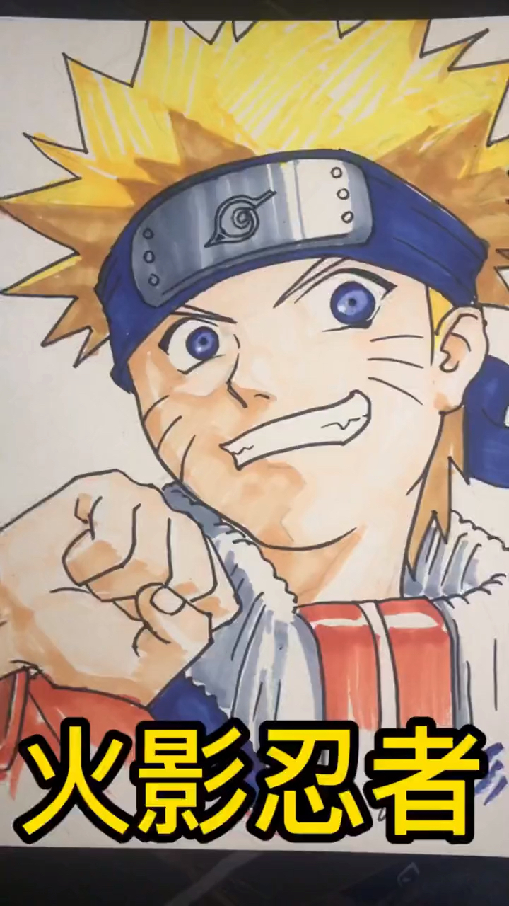 火影忍者#手绘动漫系列《火影忍者》漩涡鸣人-度小视