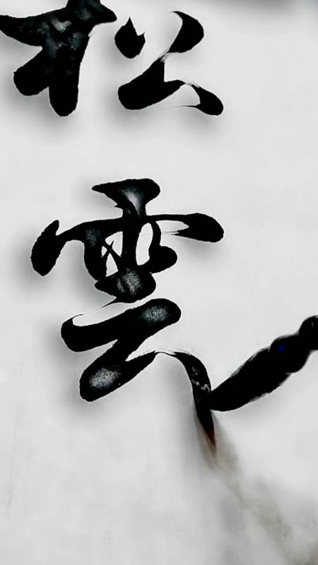 不一样的人生#松云醉月,军海书法