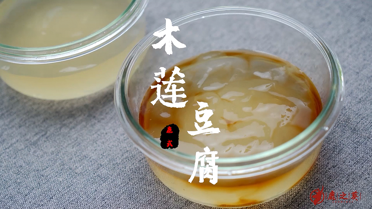 家乡特色美食#【木莲豆腐】色泽如玉,晶莹剔透,吃一口能记一辈子的