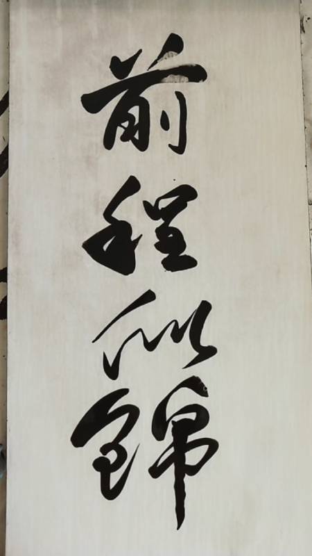 三熙书苑#前程似锦;敬请师长好友光临指导,谢谢支持