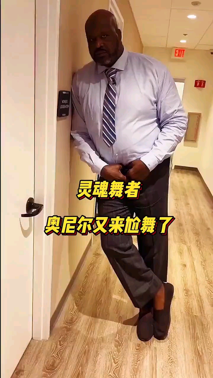 海外篮球之家#奥尼尔穿老北京布鞋跳舞-度小视