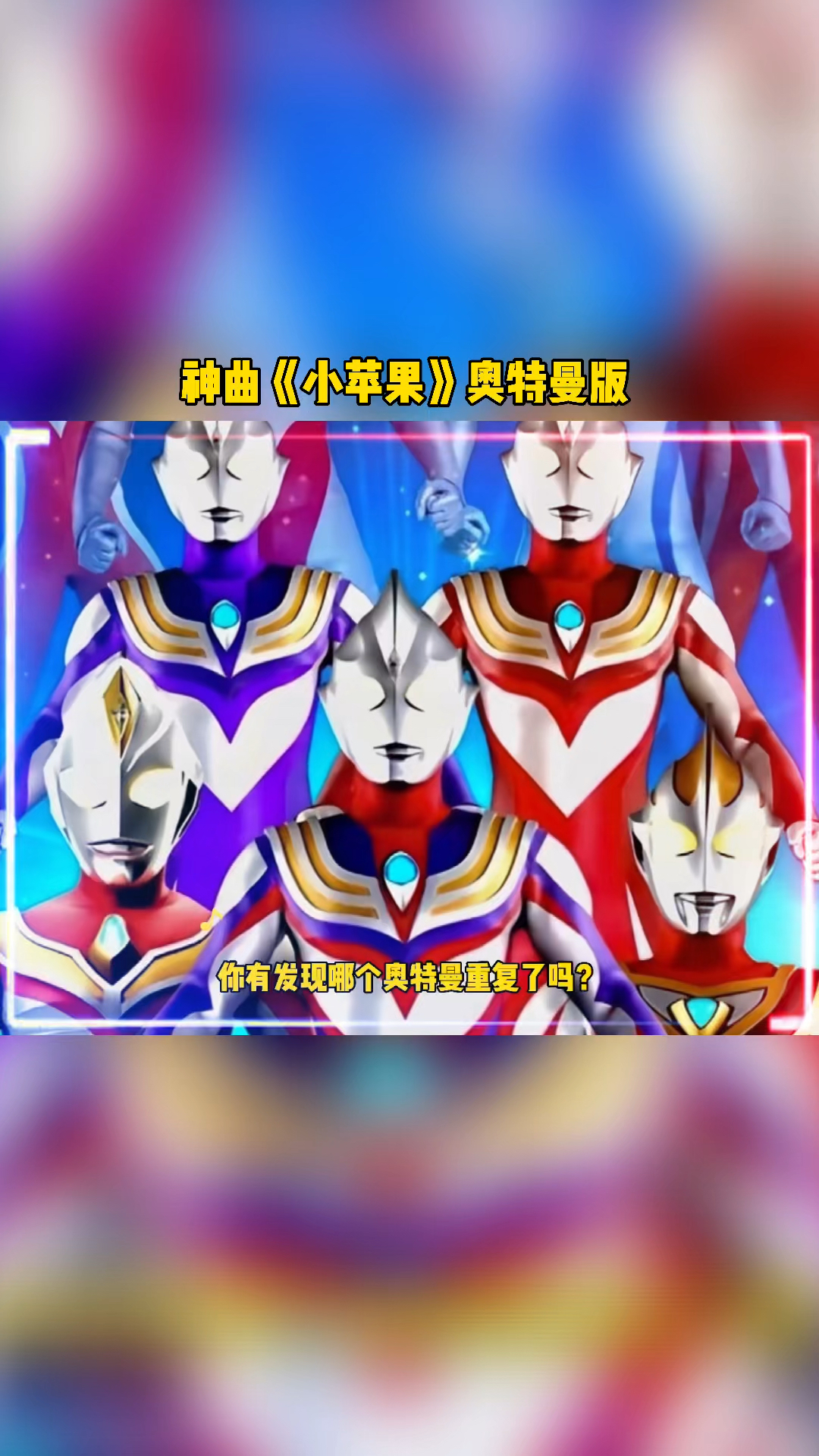 不一样的人生#《小苹果》奥特曼版