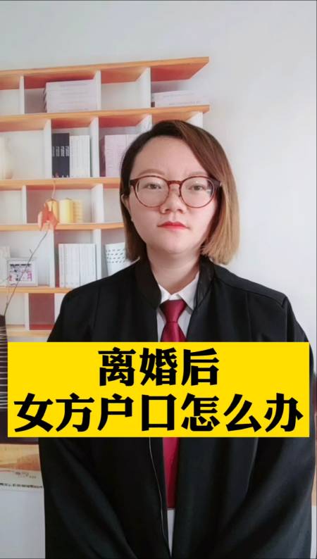 聊城律师#离婚后,女方户口怎么办-全民小视频