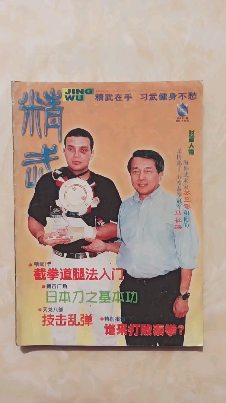 中华武术#1999年精武杂志第5期青春的回忆