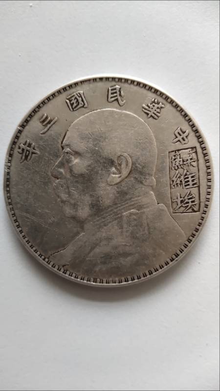 民国三年袁大头苏维埃戳记