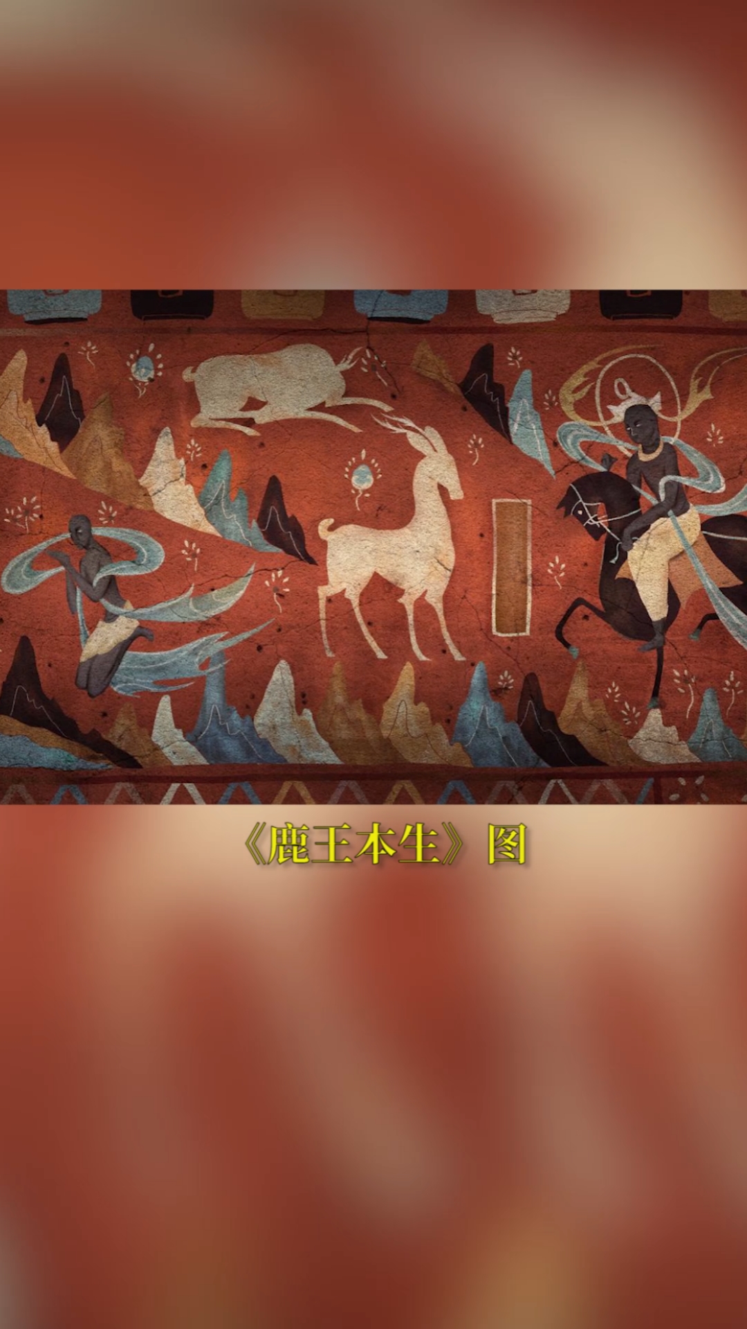 手工制作万物有灵生生不息敦煌壁画中的九色鹿从不只是神话