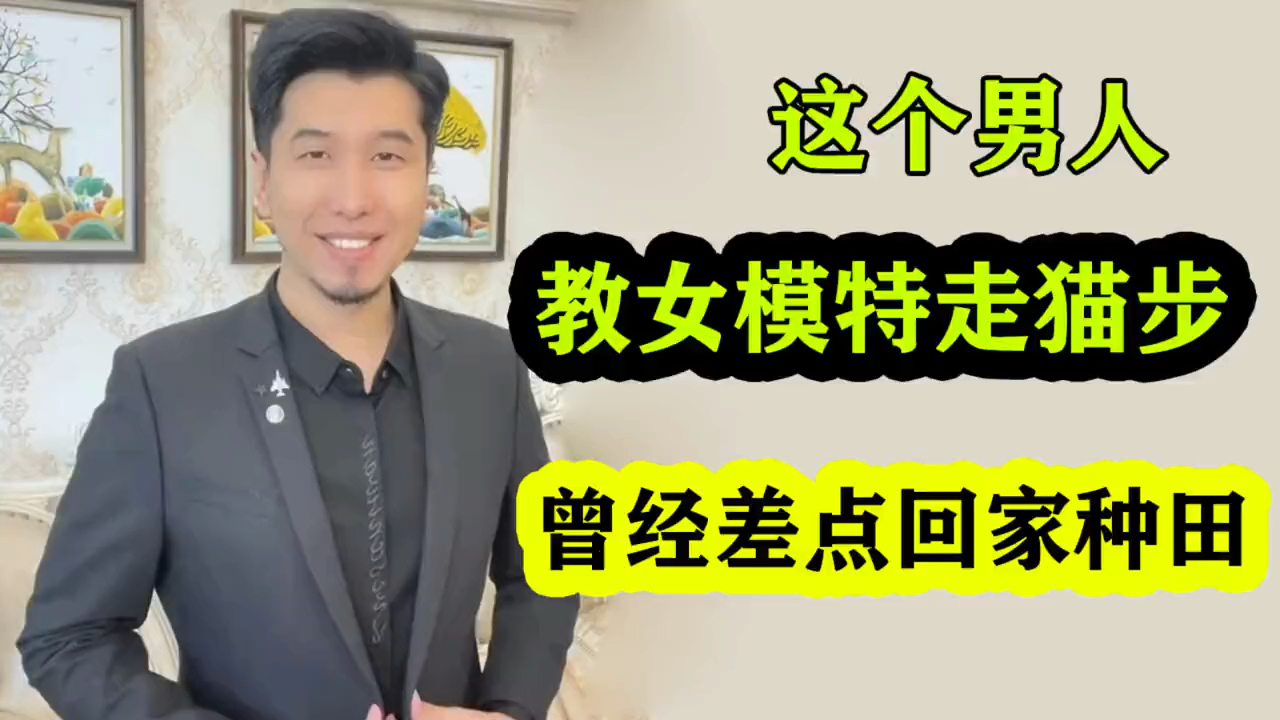 猫爷职业模特导师模特秀场选美赛事舞台秀导演