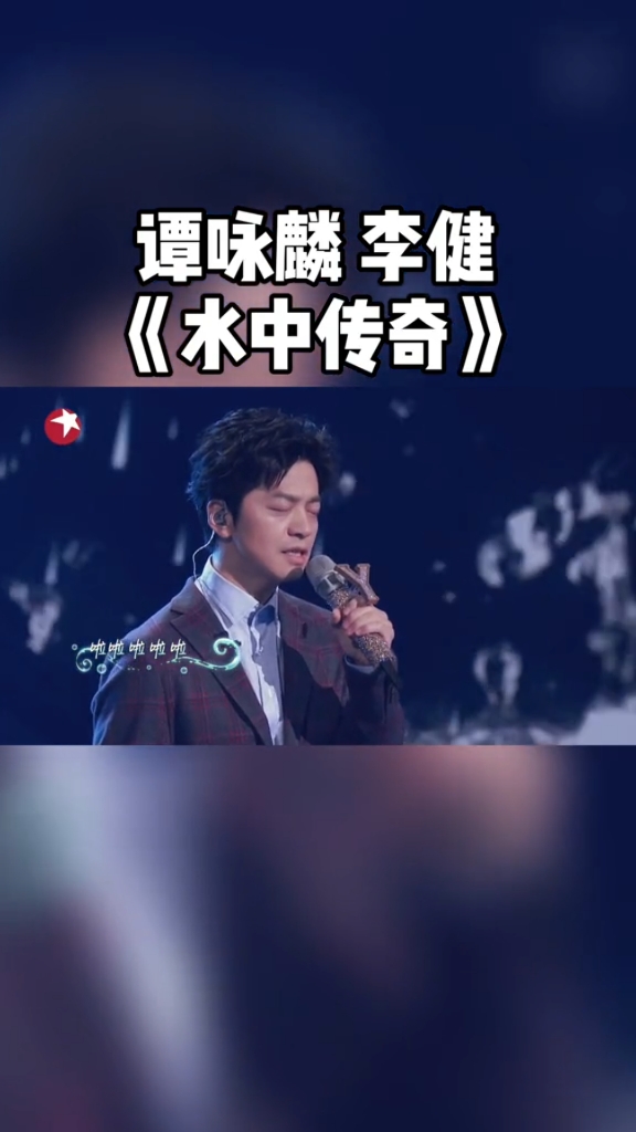 李健偶像唱了我寫的歌05譚詠麟唱傳奇