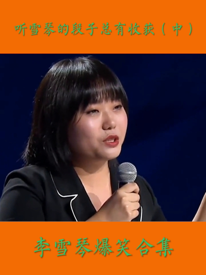 李雪琴#李雪琴爆笑合集:听雪琴的段子总有收获(中)#李雪琴##脱口秀
