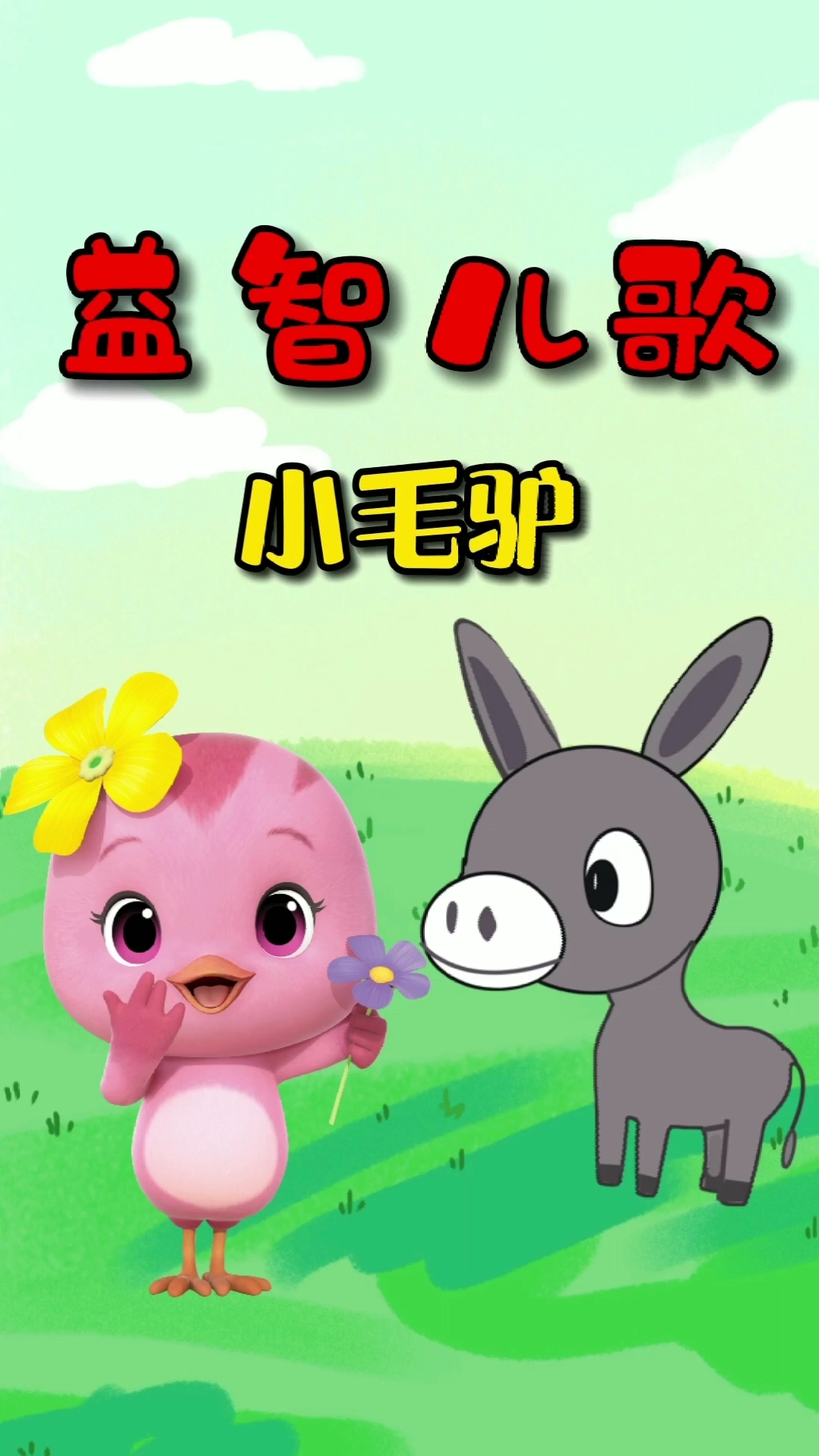 儿歌#小毛驴