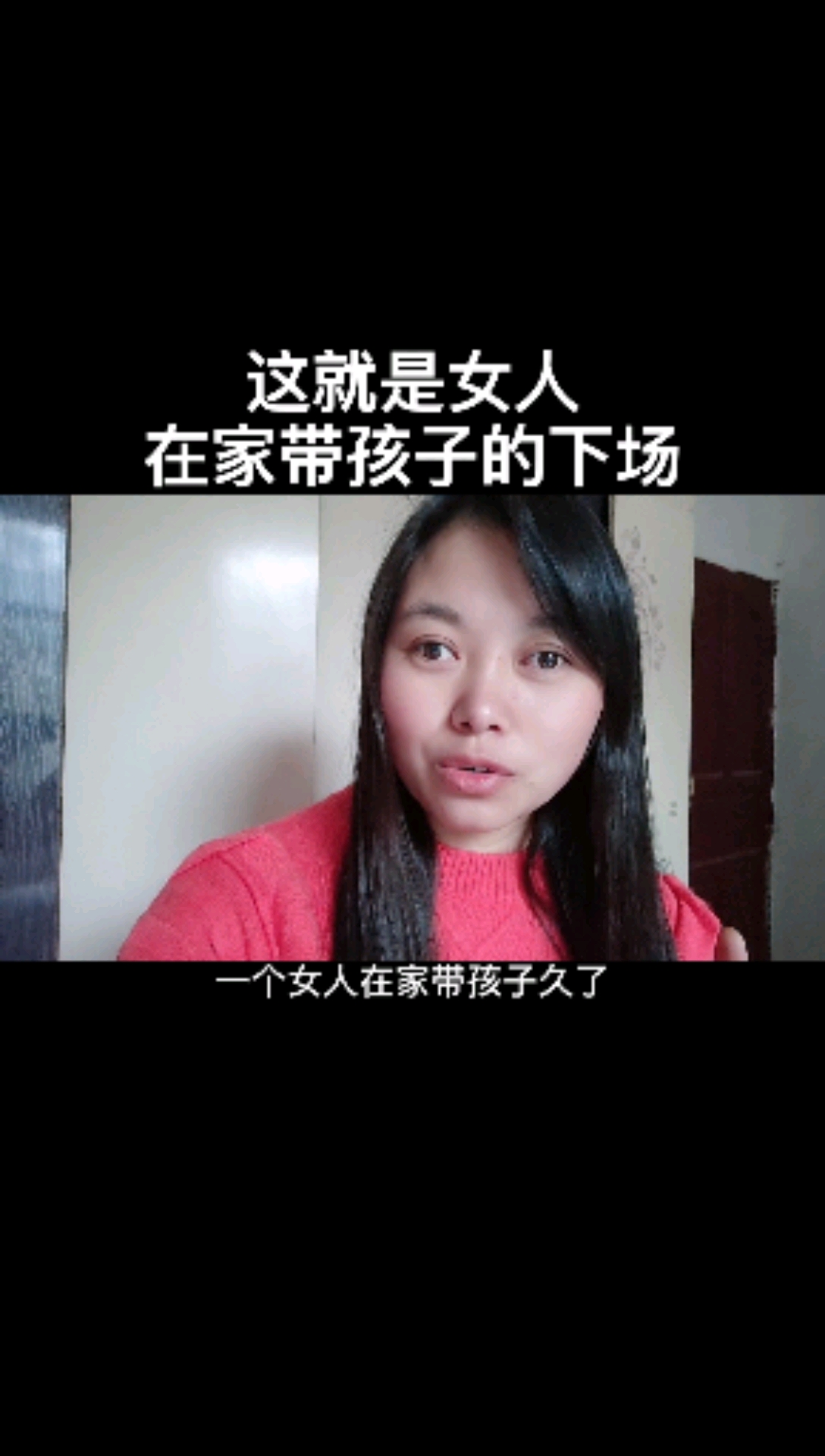 寶媽#這就是女人在家帶孩子的下場吧