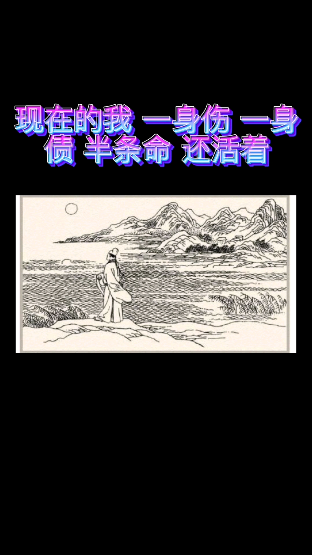 扎心情感语录一身伤一身债