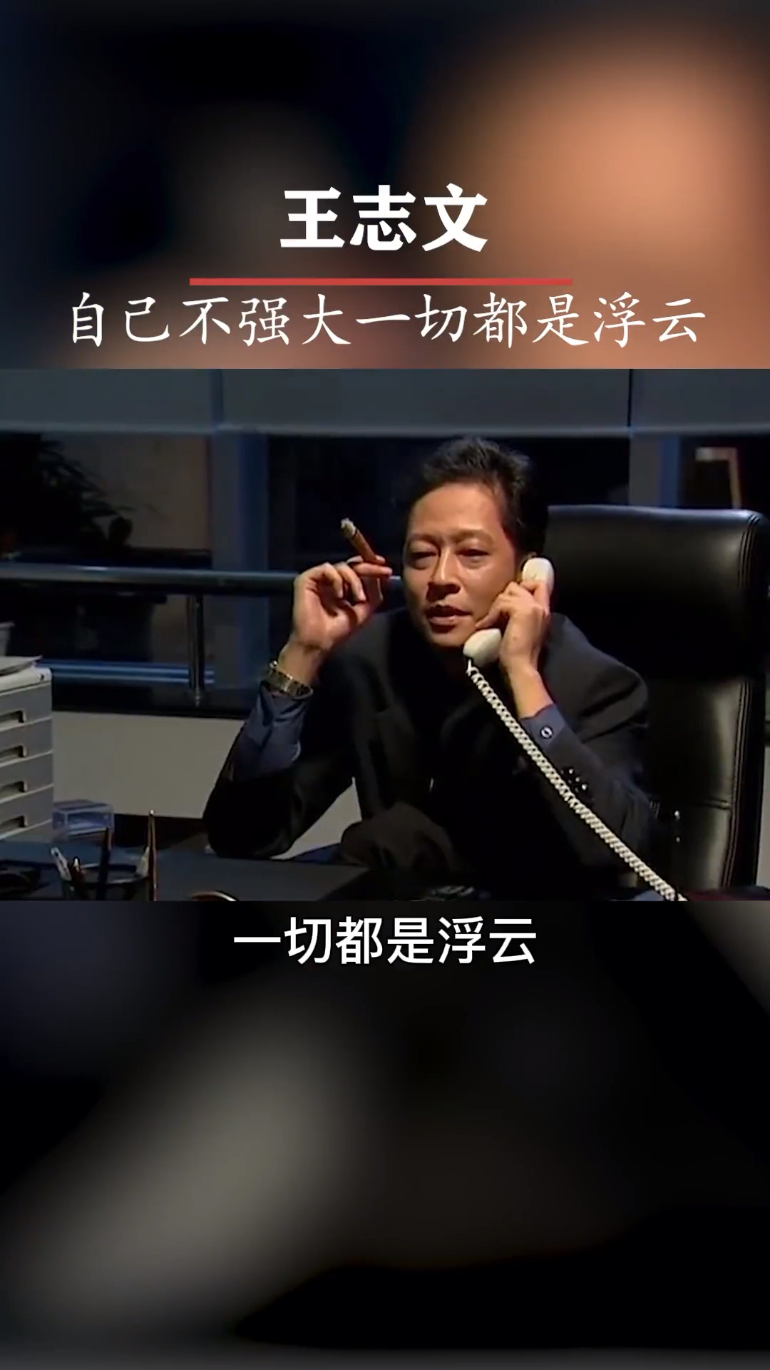 励志正能量#自己不强大,一切都是浮云