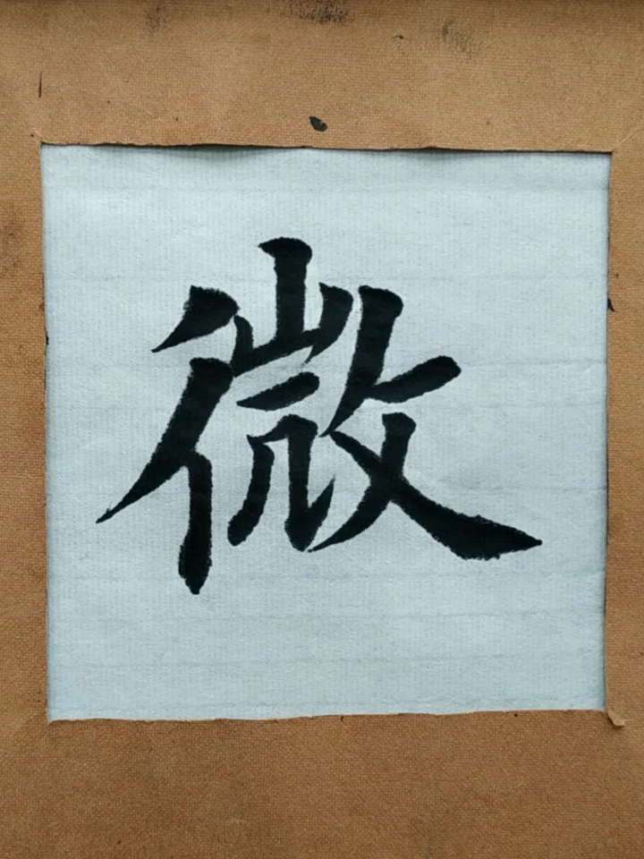 爱全民爱书法#成语300句——防微杜渐