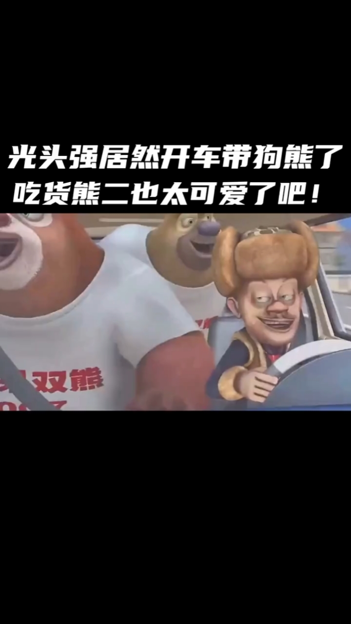 熊出没#光头强居然开车带狗熊,吃货熊二也太可爱了吧