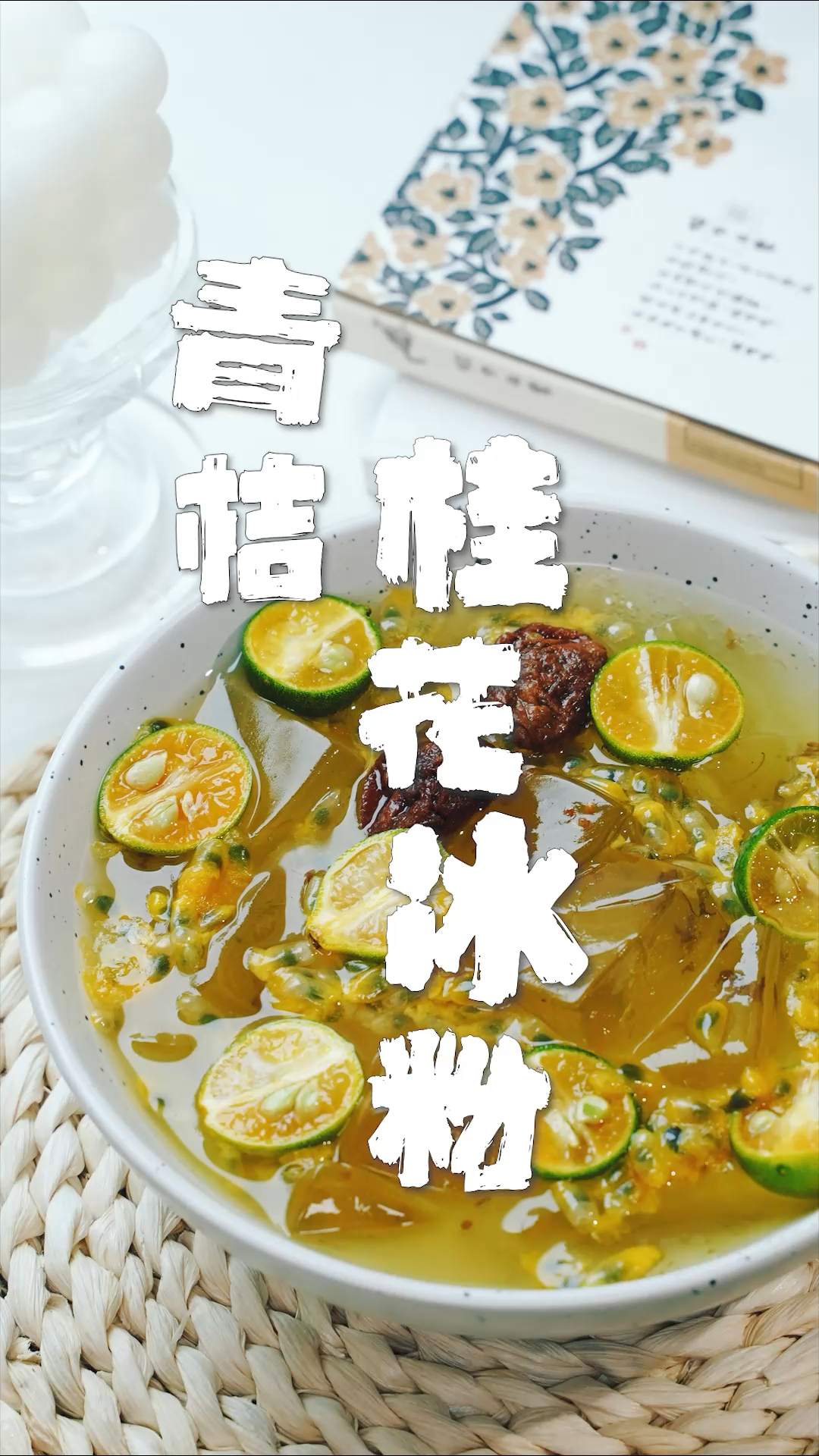 该减肥了#秋天当然要吃桂花冰粉呀!