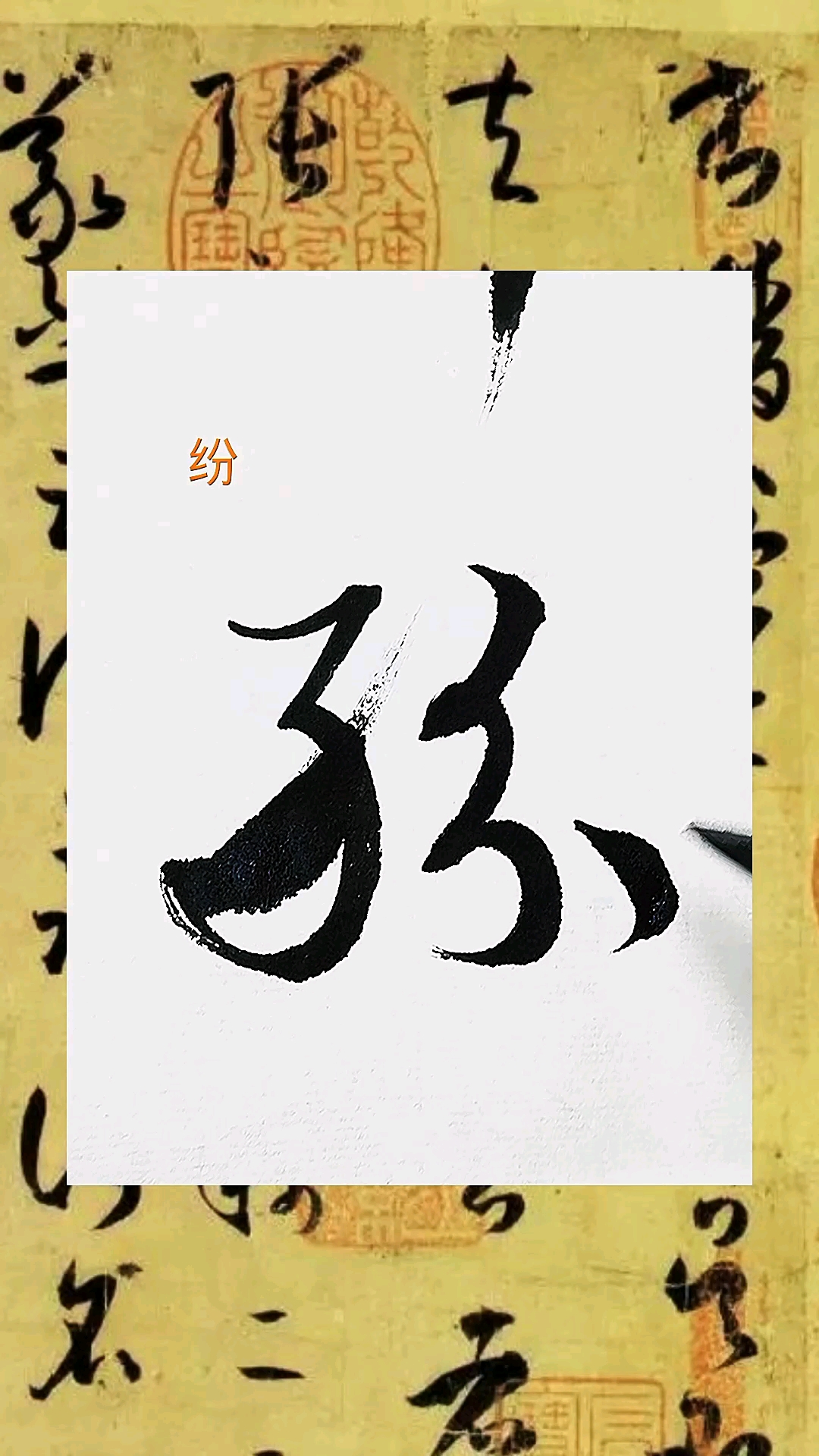 全民书法秀书谱临写纠纷两字的草书如何写