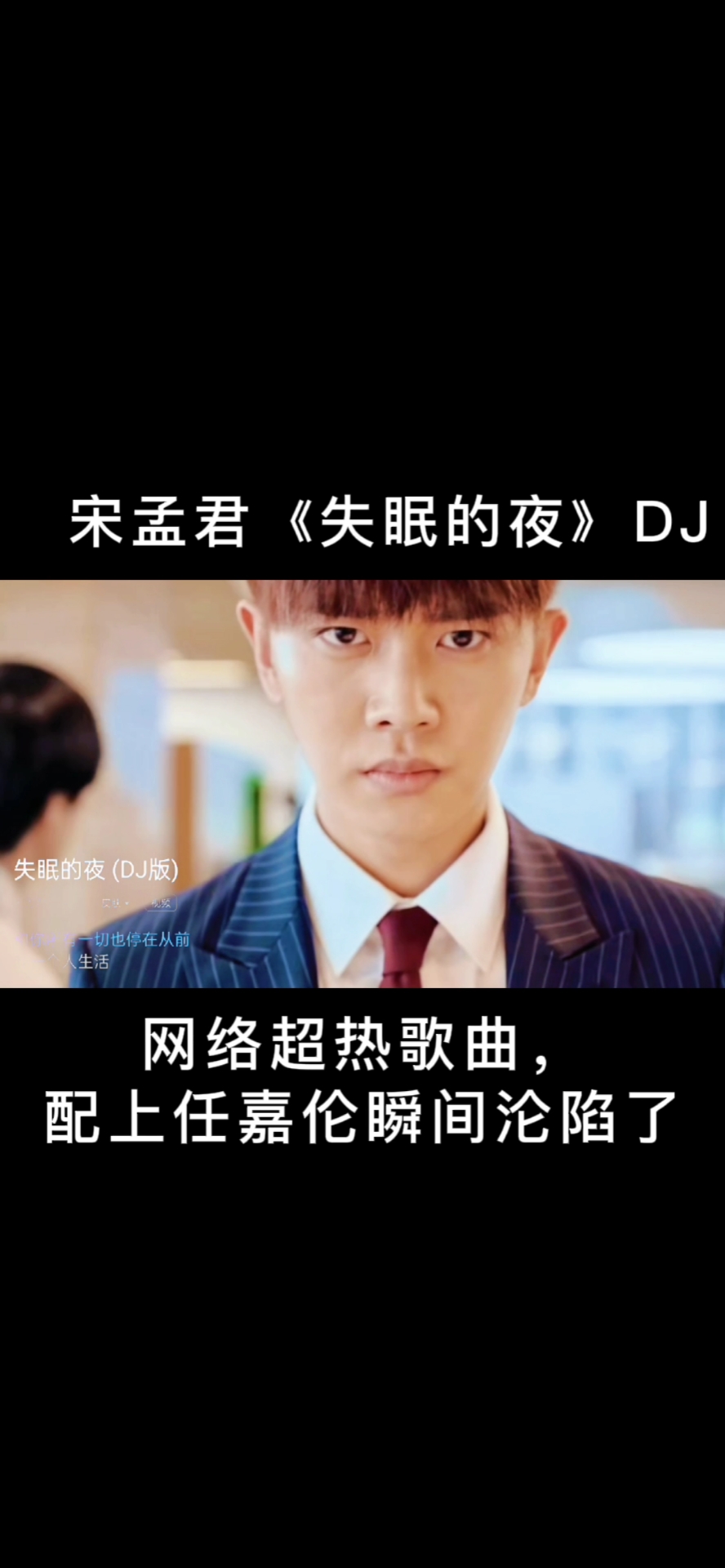 音乐网络超热歌曲宋孟君失眠的夜dj配上任嘉伦瞬间沦陷了