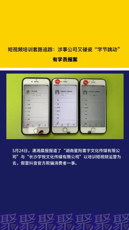 短視頻培訓套路追蹤涉事公司又碰瓷字節跳動有學員報案