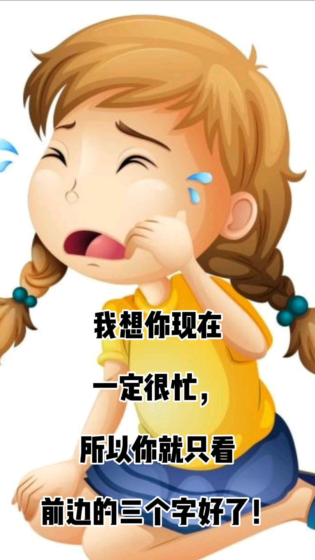 情感故事#我想你现在一定很忙!
