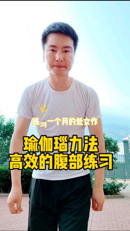 瑜伽瑙力法#0基础练1个月#运动健身-度小视