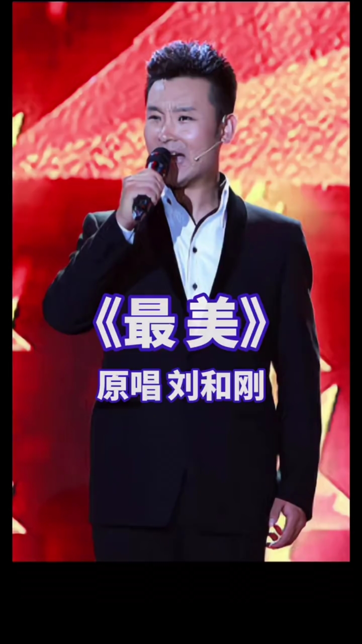 经典音乐#男高音歌唱家刘和刚作品《最美》致敬逆行者,勤劳工作者!