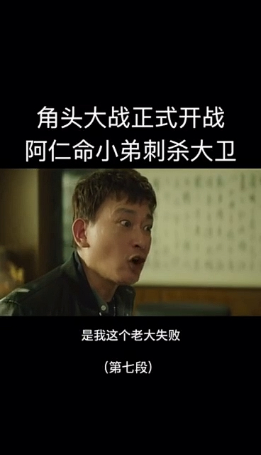 感谢全民我要上热门#第七段|#角头2王者再起#邹兆龙#阿仁命小弟刺s